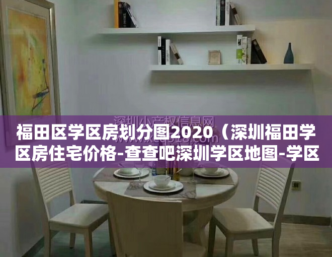 福田区学区房划分图2020（深圳福田学区房住宅价格-查查吧深圳学区地图-学区房地图）