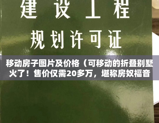 移动房子图片及价格（可移动的折叠别墅火了！售价仅需20多万，堪称房奴福音）