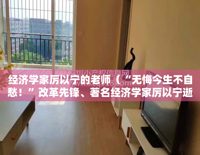 经济学家厉以宁的老师（“无悔今生不自愁！”改革先锋、著名经济学家厉以宁逝世）