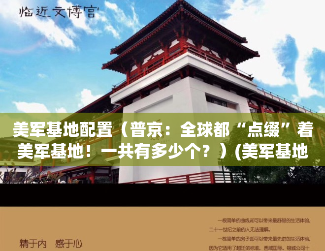 美军基地配置（普京：全球都“点缀”着美军基地！一共有多少个？）(美军基地分布图)