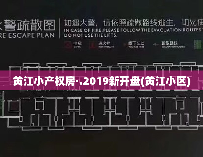 黄江小产权房·.2019新开盘(黄江小区)