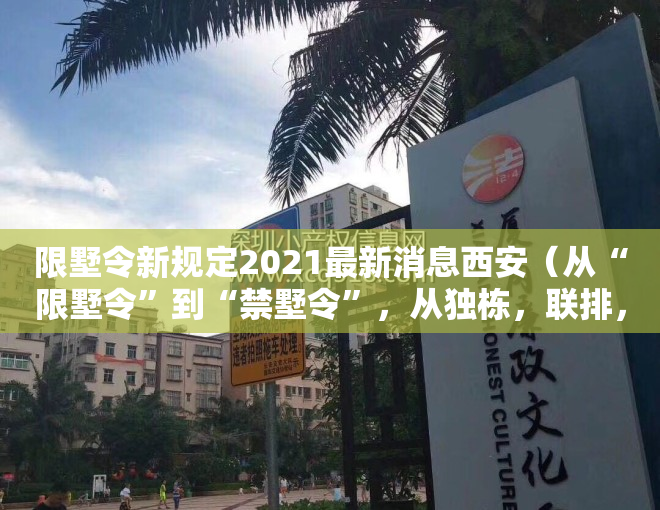 限墅令新规定2021最新消息西安（从“限墅令”到“禁墅令”，从独栋，联排，到叠墅，全部禁止！）