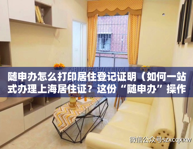 随申办怎么打印居住登记证明（如何一站式办理上海居住证？这份“随申办”操作攻略请收下→）