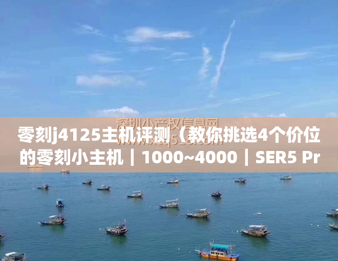 零刻j4125主机评测（教你挑选4个价位的零刻小主机｜1000~4000｜SER5 Pro｜迷你主机）