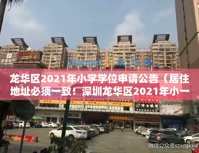 龙华区2021年小学学位申请公告（居住地址必须一致！深圳龙华区2021年小一、初一学位申请提醒来了）