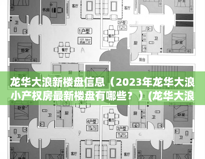 龙华大浪新楼盘信息（2023年龙华大浪小产权房最新楼盘有哪些？）(龙华大浪在售楼盘)