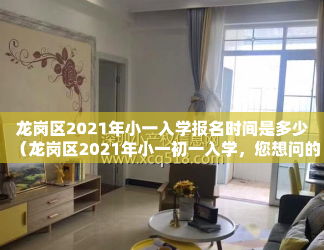 龙岗区2021年小一入学报名时间是多少（龙岗区2021年小一初一入学，您想问的都在这里~）