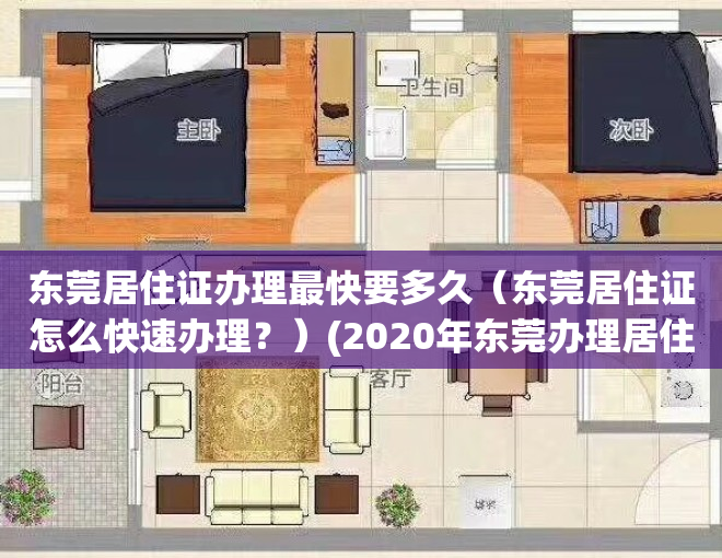 东莞居住证办理最快要多久（东莞居住证怎么快速办理？）(2020年东莞办理居住证需要多久)