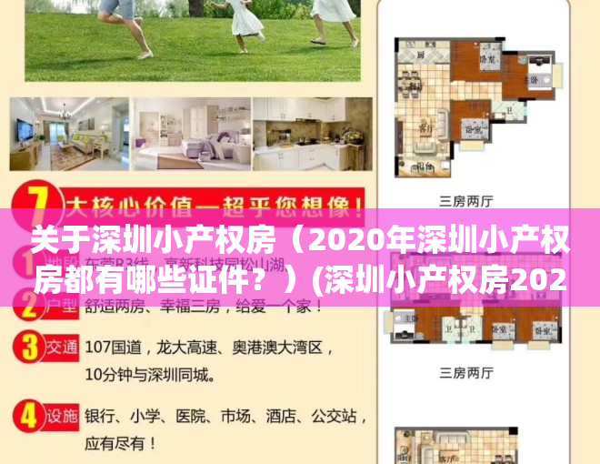 关于深圳小产权房（2020年深圳小产权房都有哪些证件？）(深圳小产权房2020政策)