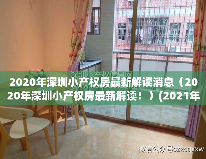 2020年深圳小产权房最新解读消息（2020年深圳小产权房最新解读！）(2021年深圳小产权房新政)