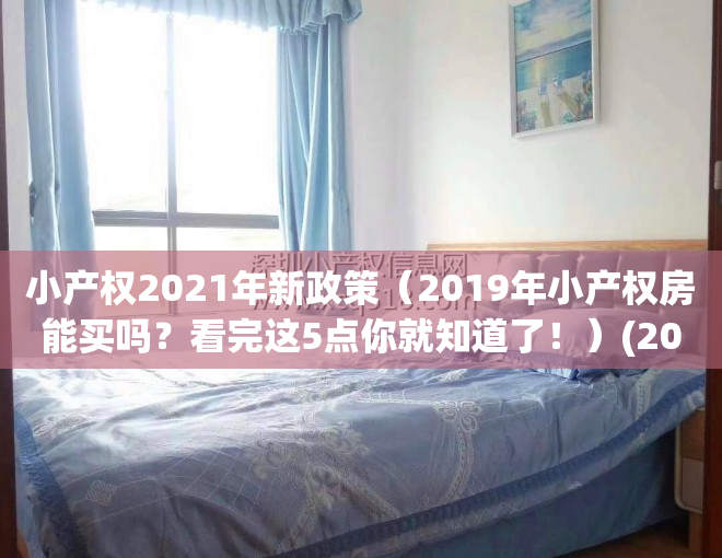 小产权2021年新政策（2019年小产权房能买吗？看完这5点你就知道了！）(2021年小产权房的政策)