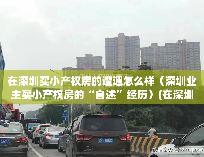 在深圳买小产权房的遭遇怎么样（深圳业主买小产权房的“自述”经历）(在深圳买小产权房有哪些风险)