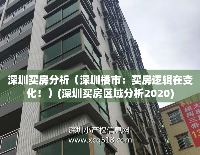 深圳买房分析（深圳楼市：买房逻辑在变化！）(深圳买房区域分析2020)