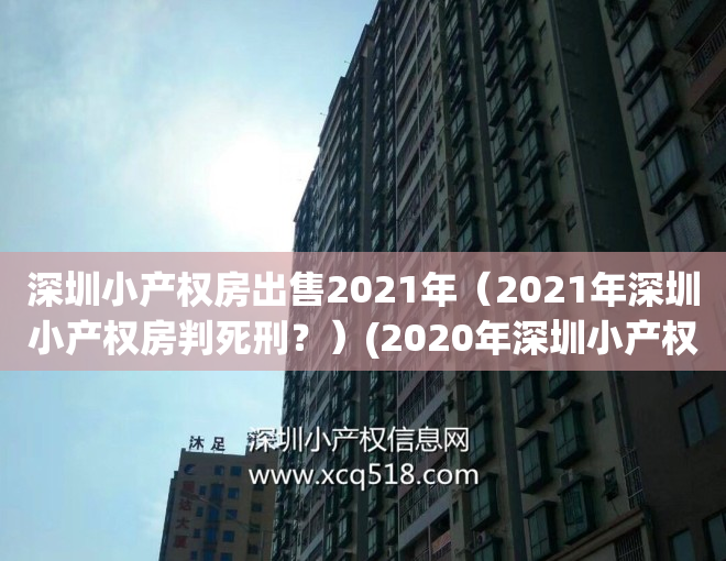 深圳小产权房出售2021年（2021年深圳小产权房判死刑？）(2020年深圳小产权现状)