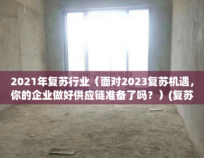 2021年复苏行业（面对2023复苏机遇，你的企业做好供应链准备了吗？）(复苏成功的5个指标)