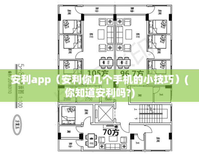 安利app（安利你几个手机的小技巧）(你知道安利吗?)