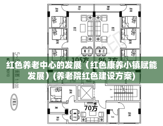 红色养老中心的发展（红色康养小镇赋能发展）(养老院红色建设方案)