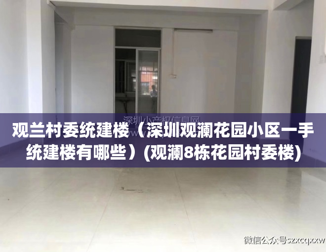 观兰村委统建楼（深圳观澜花园小区一手统建楼有哪些）(观澜8栋花园村委楼)