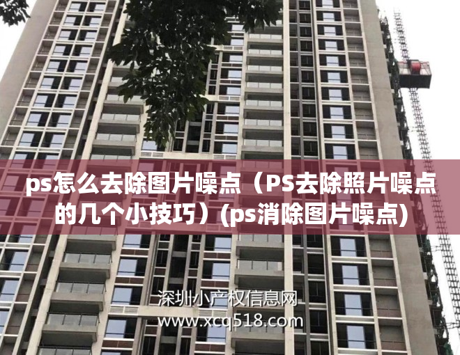 ps怎么去除图片噪点（PS去除照片噪点的几个小技巧）(ps消除图片噪点)