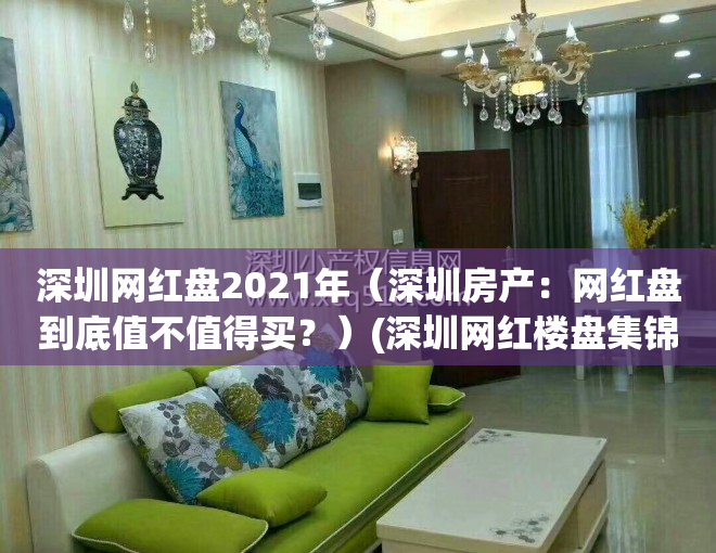 深圳网红盘2021年（深圳房产：网红盘到底值不值得买？）(深圳网红楼盘集锦)