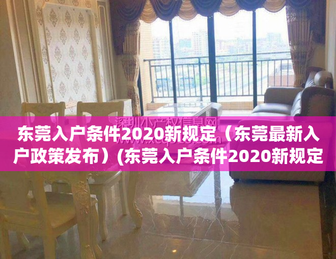 东莞入户条件2020新规定（东莞最新入户政策发布）(东莞入户条件2020新规定官网)