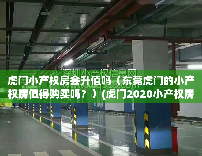 虎门小产权房会升值吗（东莞虎门的小产权房值得购买吗？）(虎门2020小产权房新开盘)