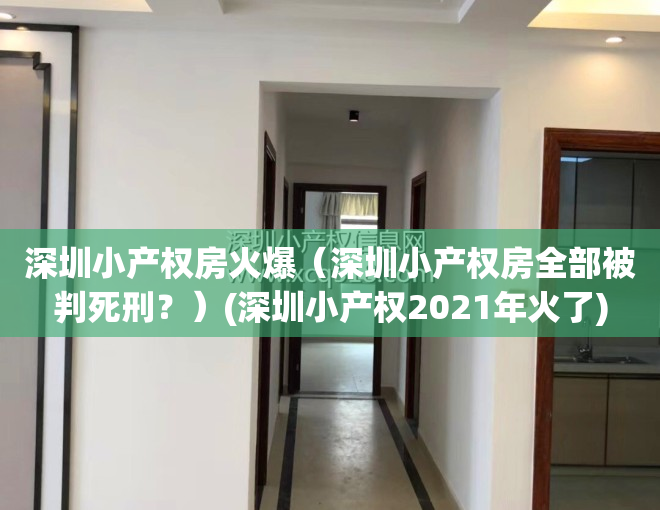 深圳小产权房火爆（深圳小产权房全部被判死刑？）(深圳小产权2021年火了)