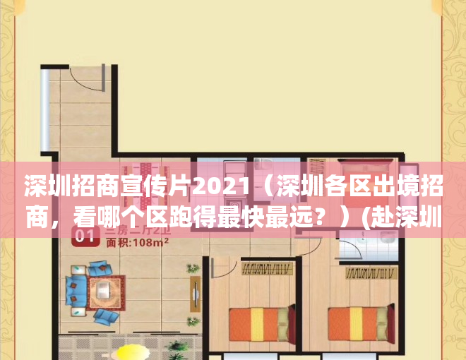 深圳招商宣传片2021（深圳各区出境招商，看哪个区跑得最快最远？）(赴深圳招商)