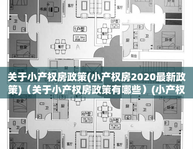 关于小产权房政策(小产权房2020最新政策)（关于小产权房政策有哪些）(小产权房最新政策出台)