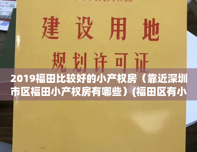 2019福田比较好的小产权房（靠近深圳市区福田小产权房有哪些）(福田区有小产权房吗)