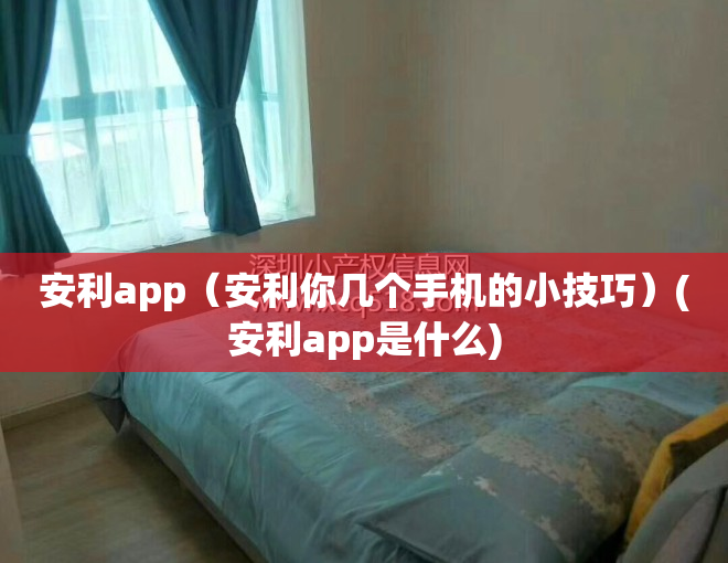 安利app（安利你几个手机的小技巧）(安利app是什么)