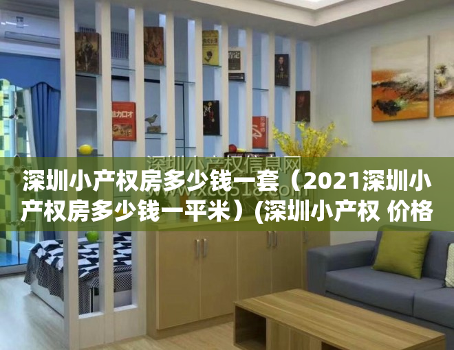 深圳小产权房多少钱一套（2021深圳小产权房多少钱一平米）(深圳小产权 价格)