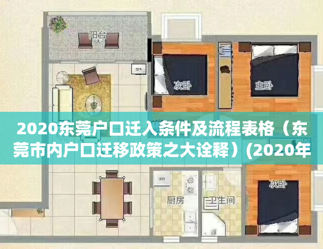 2020东莞户口迁入条件及流程表格（东莞市内户口迁移政策之大诠释）(2020年东莞户口迁移政策)