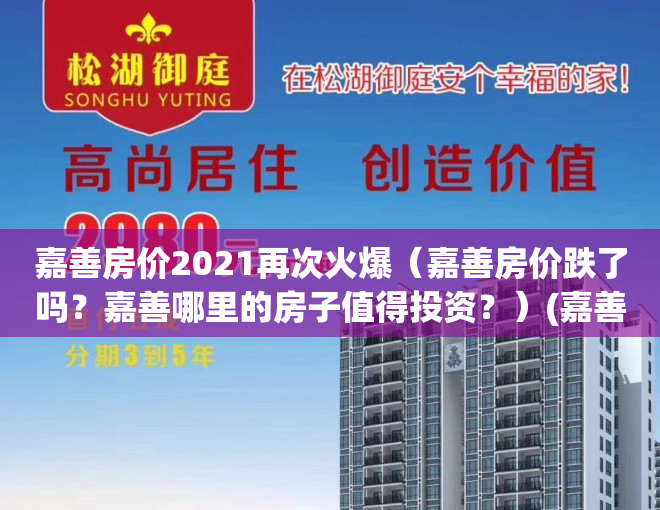 嘉善房价2021再次火爆（嘉善房价跌了吗？嘉善哪里的房子值得投资？）(嘉善房价有升值空间吗)