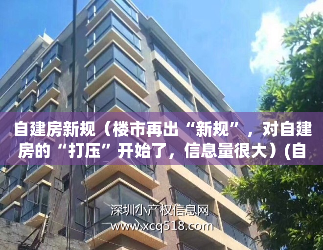 自建房新规（楼市再出“新规”，对自建房的“打压”开始了，信息量很大）(自建房新规定)