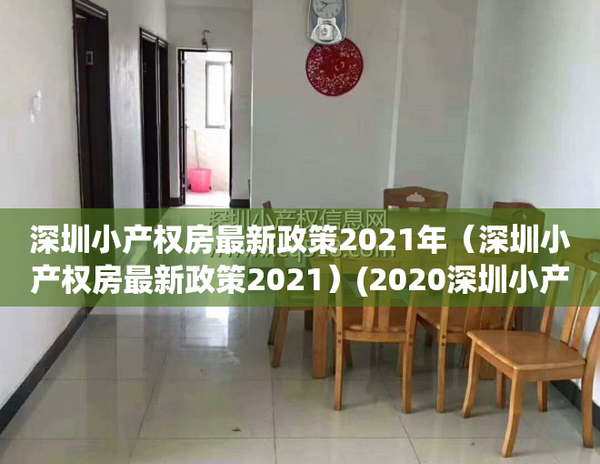 深圳小产权房最新政策2021年（深圳小产权房最新政策2021）(2020深圳小产权房最新消息)